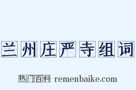 兰州庄严寺组词是什么意思的图片